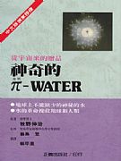 神奇的π－WATER(水)