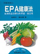 ＥＰＡ健康法(EPA健康法;epa健康法;ｅｐａ健康法)