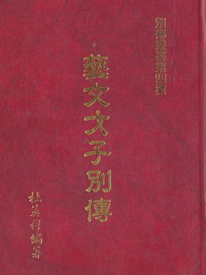 藝文才子別傳 精裝合訂本