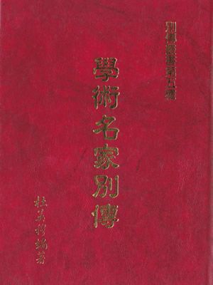 學術名家別傳 精裝合訂本