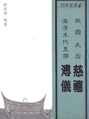 敗國太后　慈禧　滿清末代皇帝　溥儀