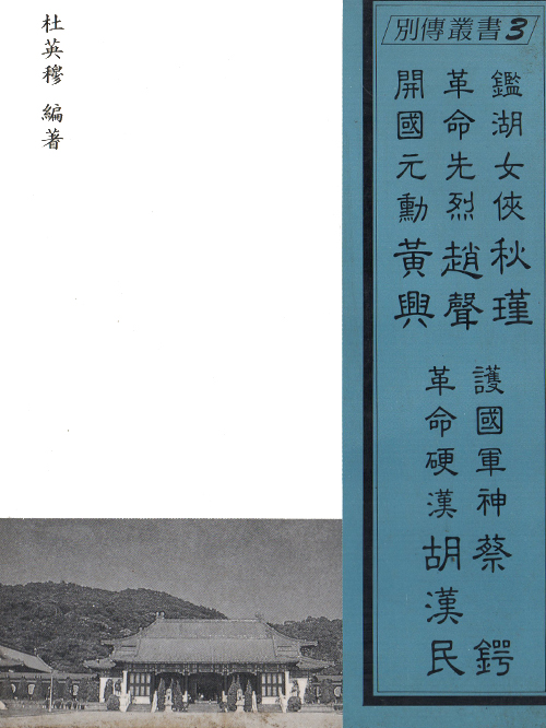 鑑湖女俠 秋瑾 革命先烈 趙聲 開國元勳 黃興 護國軍神 蔡鍔 革命硬漢 胡漢民