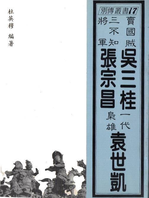 賣國賊吳三桂 一代梟雄袁世凱 三不知將軍張宗昌