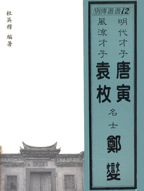 明代才子唐寅 名士鄭燮 風流才子袁枚