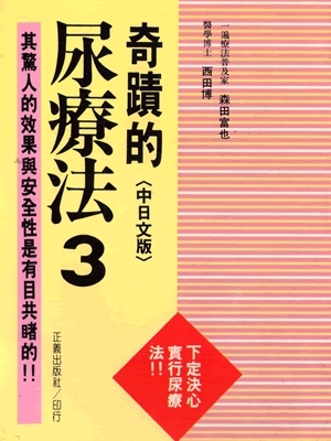 奇蹟的尿療法3<中日文版>