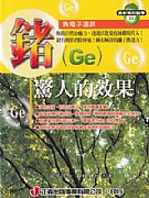 鍺（Ge）驚人的效果