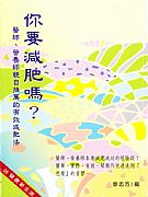 你要減肥嗎？醫師、營養師親自推薦的有效減肥法！