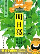 「奇蹟的藥草」明日葉