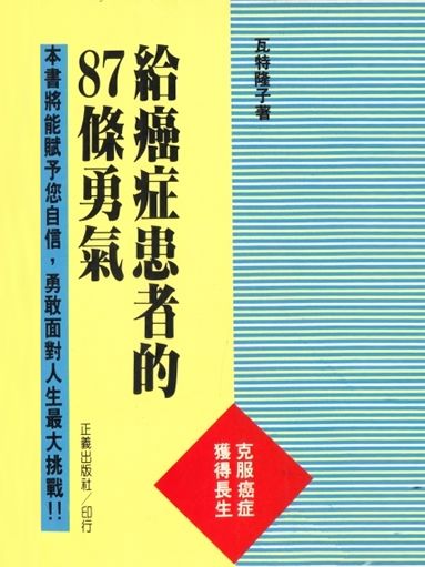 給癌症患者的87條勇氣