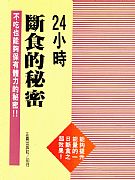 24小時斷食的秘密