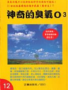 神奇的臭氧O3--21世紀改善環境的強力武器