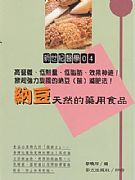 納豆．天然的藥用食品