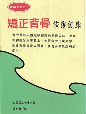 矯正背骨恢復健康－－過著健康生活，保持正確姿勢