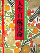 人生41歲壽命