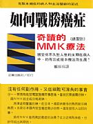 如何戰勝癌症！奇蹟的ＭＭＫ（碘）療法